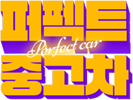 퍼펙트중고차 로고