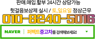 판매.매입.할부 24시간 상담가능 헛걸음보상제 실시 / 토,일요일 정상근무 010-8240-5016